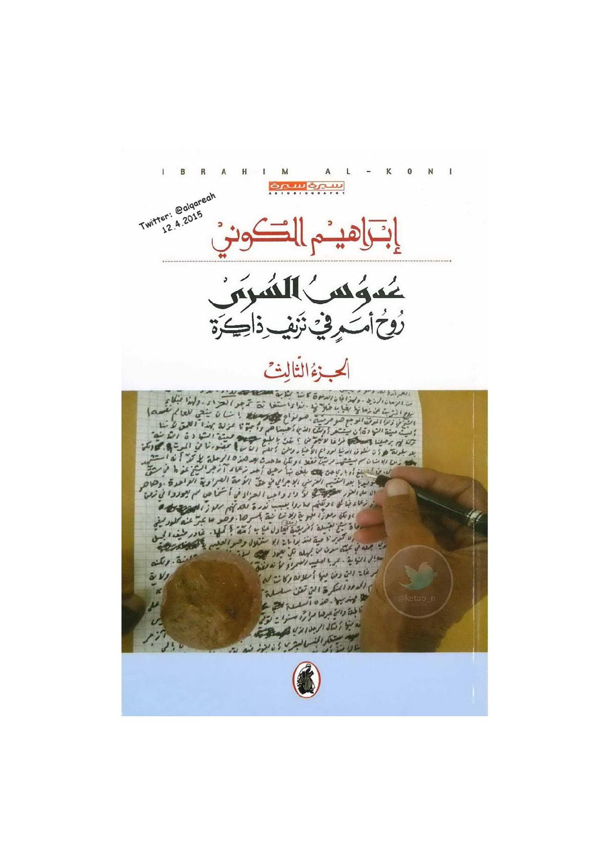 عدوس السرى جـ 3 سيرة ذاتية لـ إبراهيم الكوني