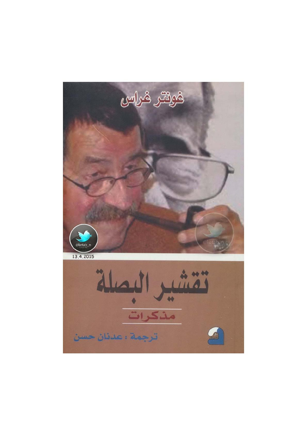 تقشير البصلة مذكرات لـ غونتر غراس
