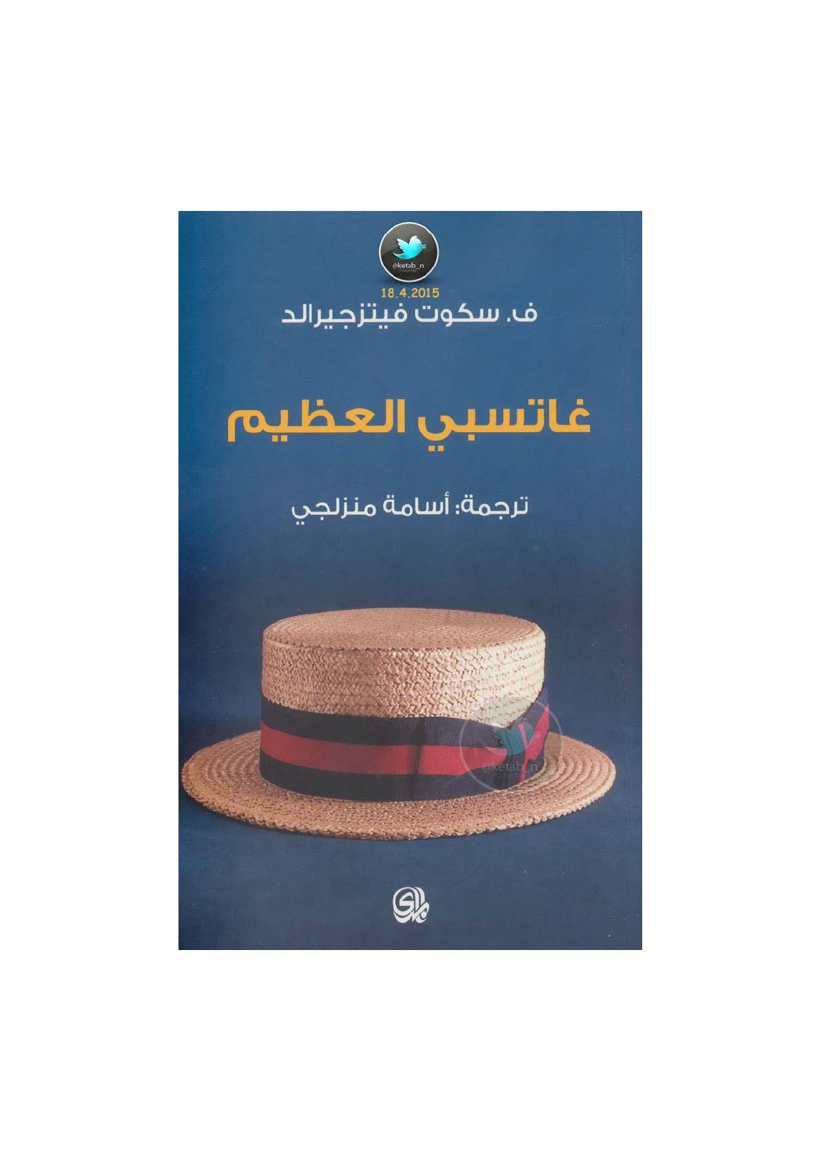 غاتسبي العظيم رواية لـ ف. سكوت فيتزجيرالد