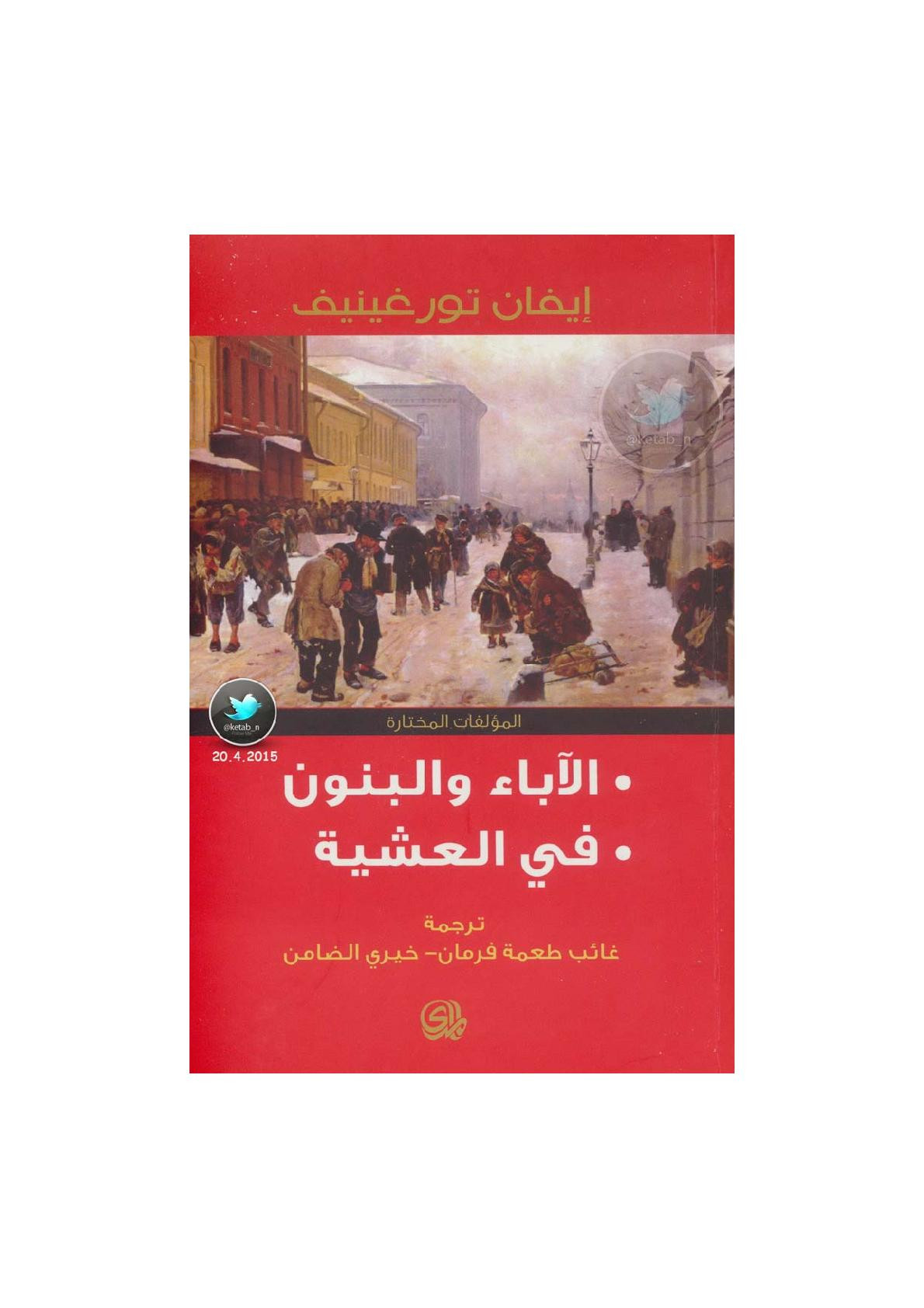 الآباء والبنون - في العشية (المؤلفات المختارة) لـ إيفان تورغينيت