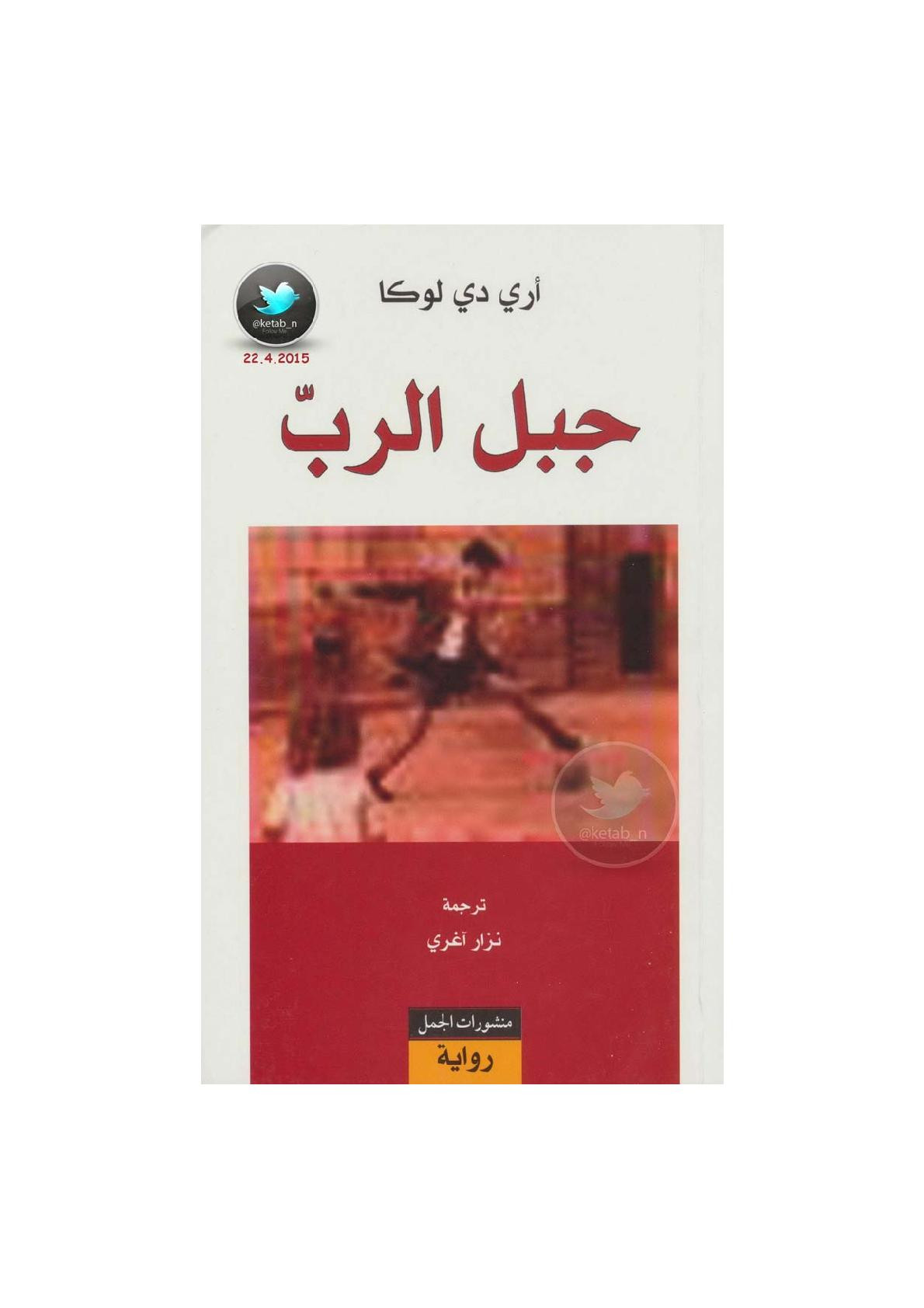 جبل الرب رواية لـ أري دي لوكا