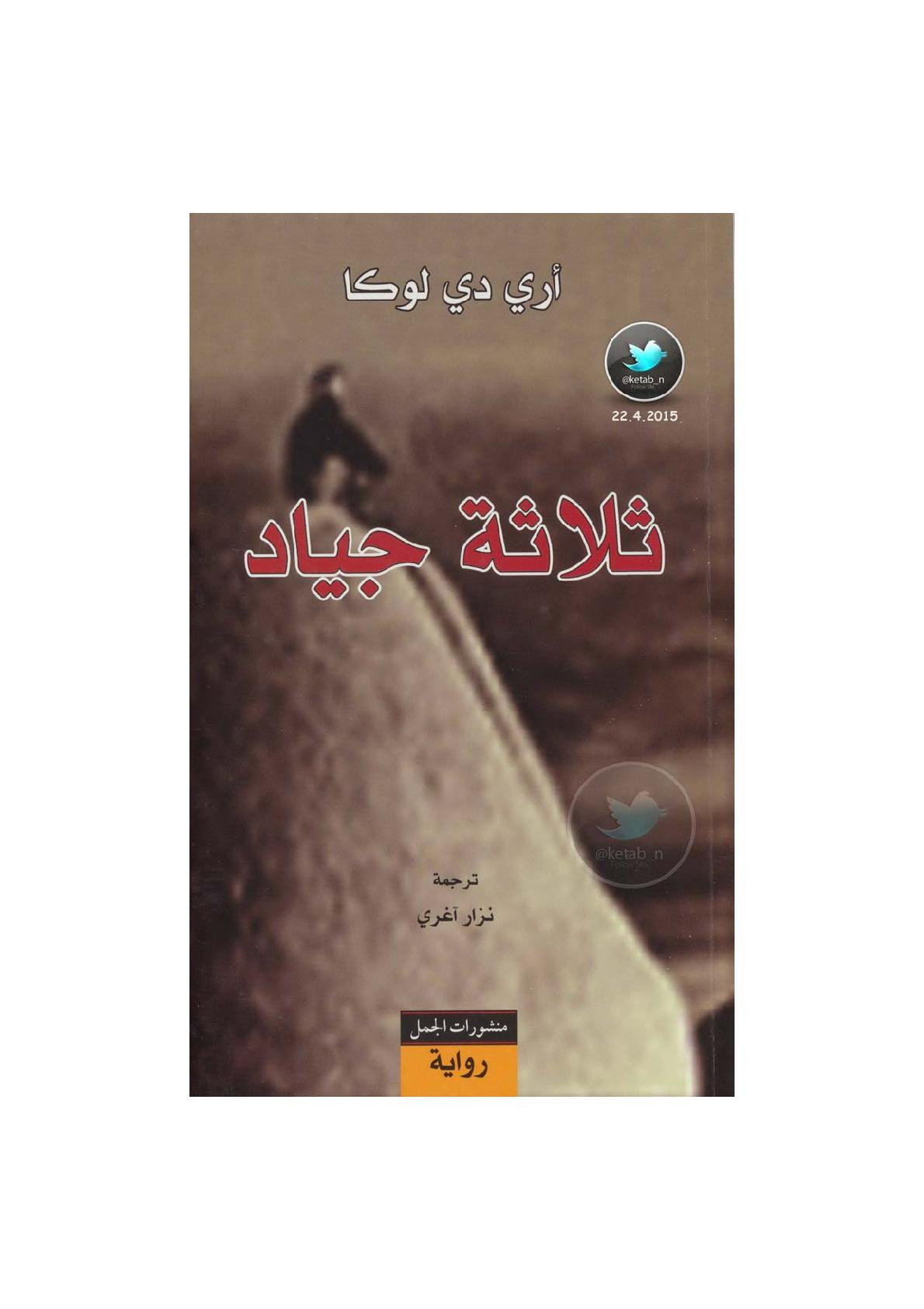 ثلاثة جياد رواية لـ أري دي لوكا