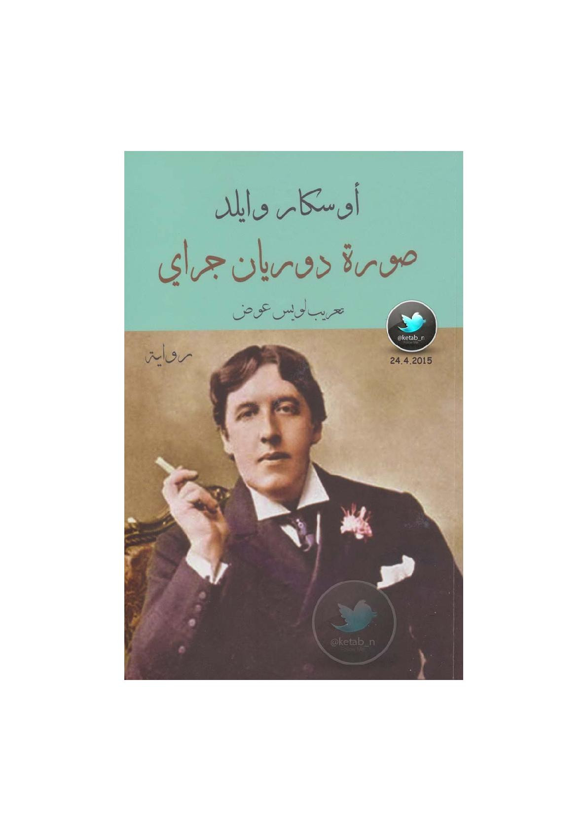 صورة دوريان جراي رواية أوسكار وايلد
