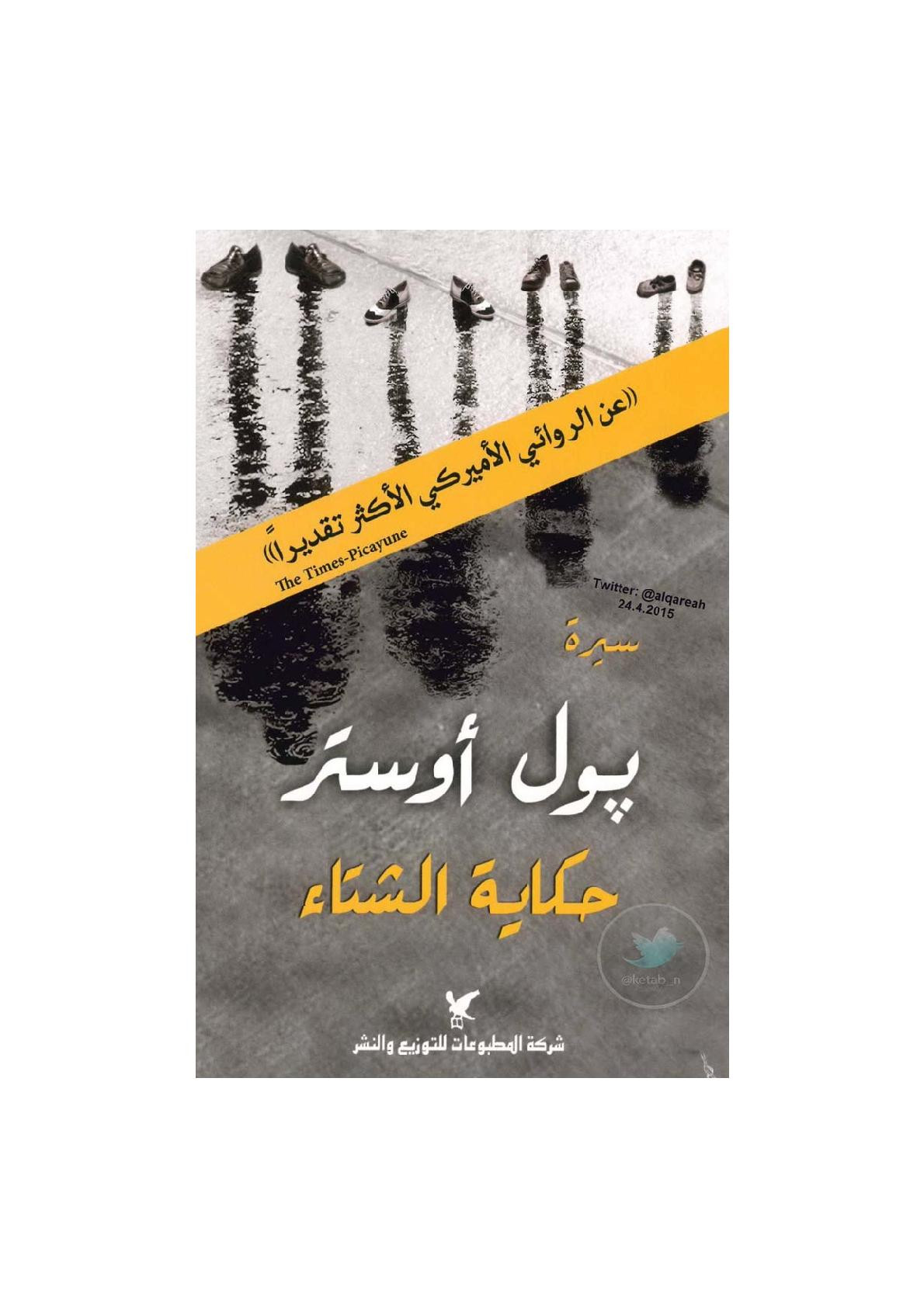 حكاية الشتاء سيرة ذاتية لـ بول أوستر