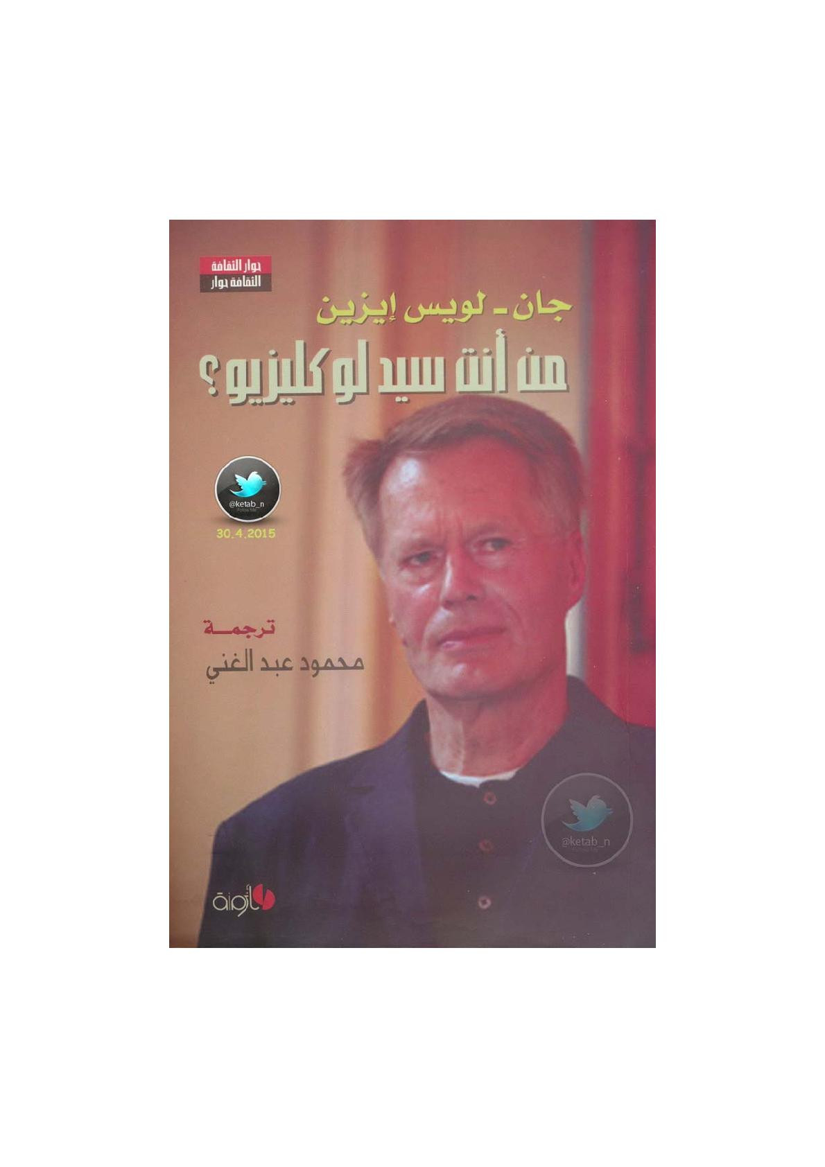 من أنت سيد لوكليزيو ؟ حوار جان - لويس إيزين