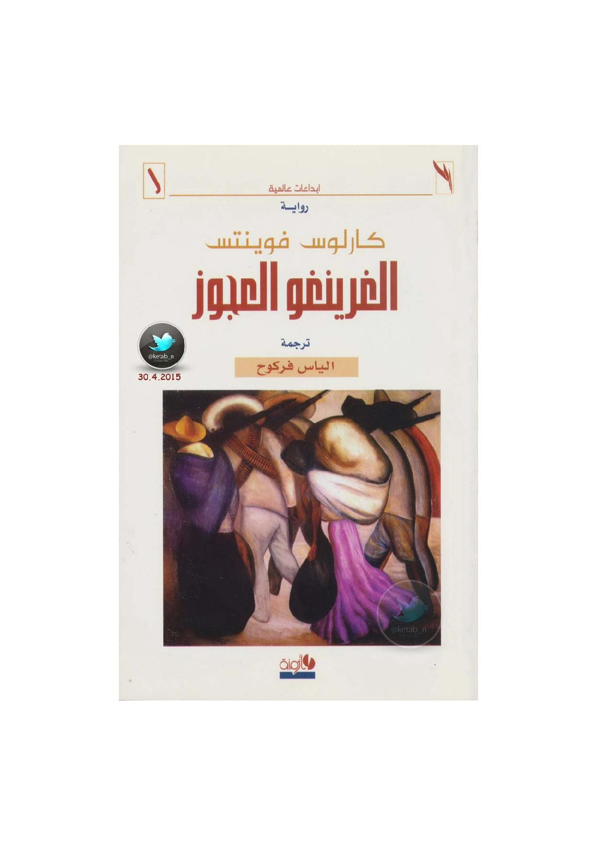الغرينغو العجوز رواية لـ كارلوس فوينتس