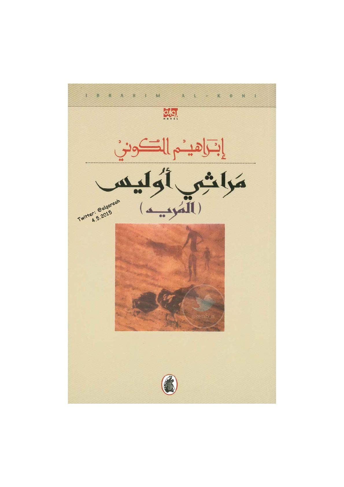 مراثي أوليس (المريد) رواية لـ إبراهيم الكوني