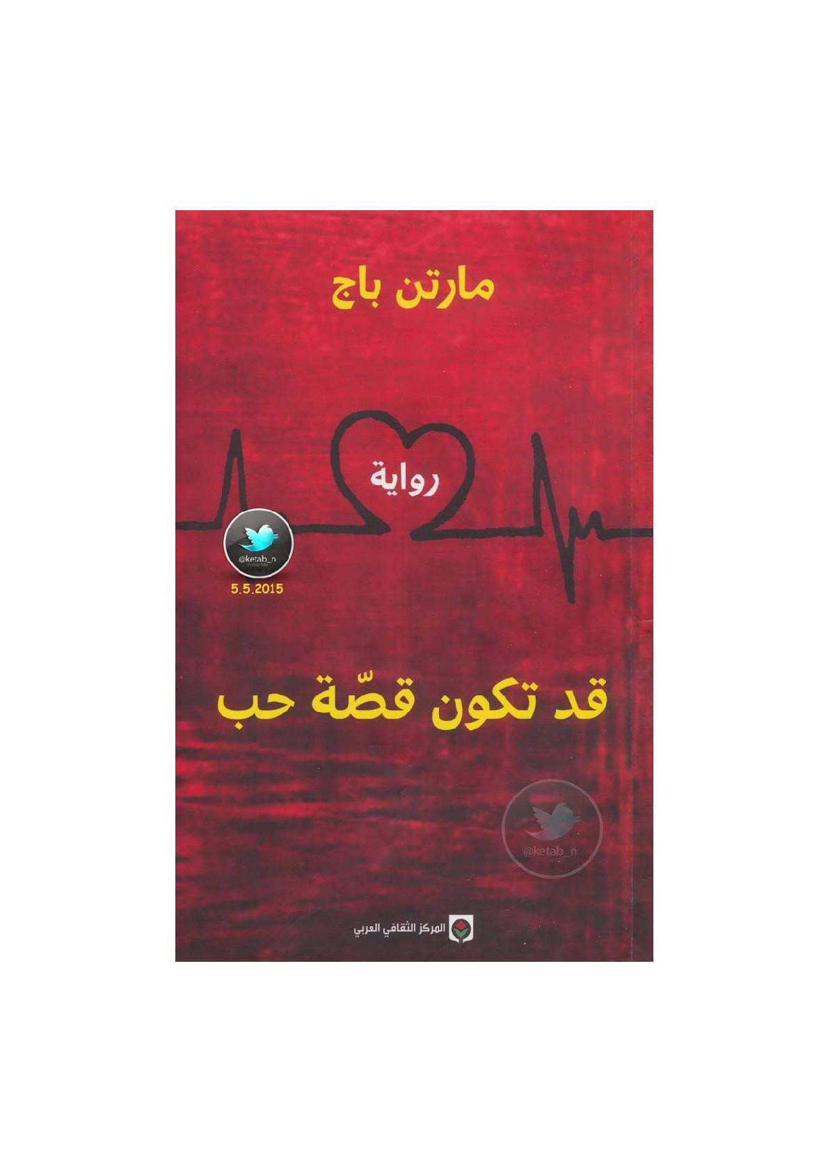 قد تكون قصة حب رواية لـ مارتن باج