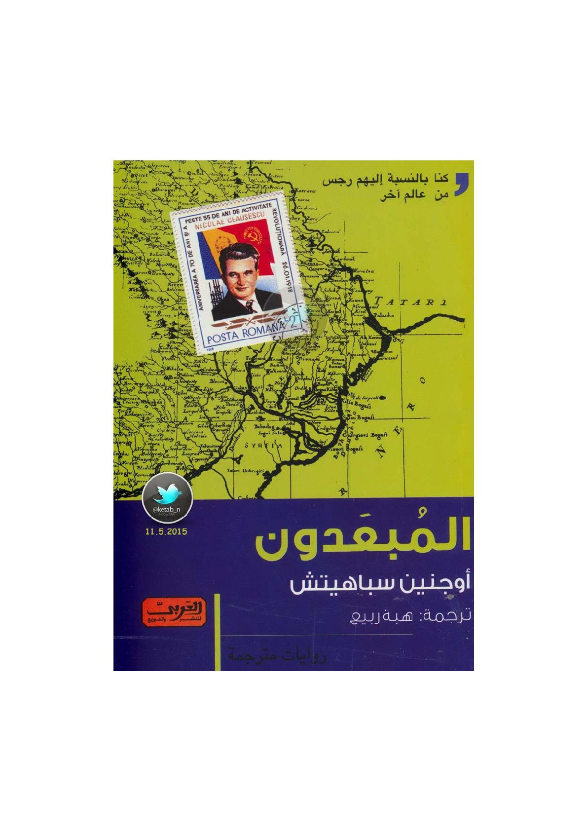المبعدون رواية لـ أوجنين سباهيتش
