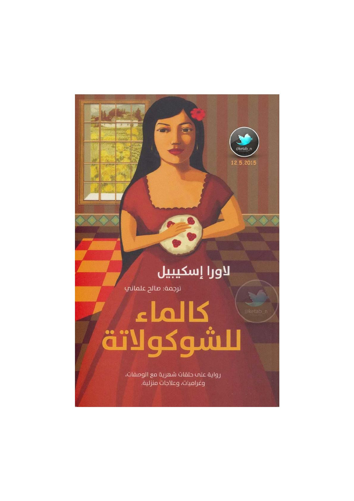 كالماء للشوكولاتة رواية لـ لاورا إسكيبيل