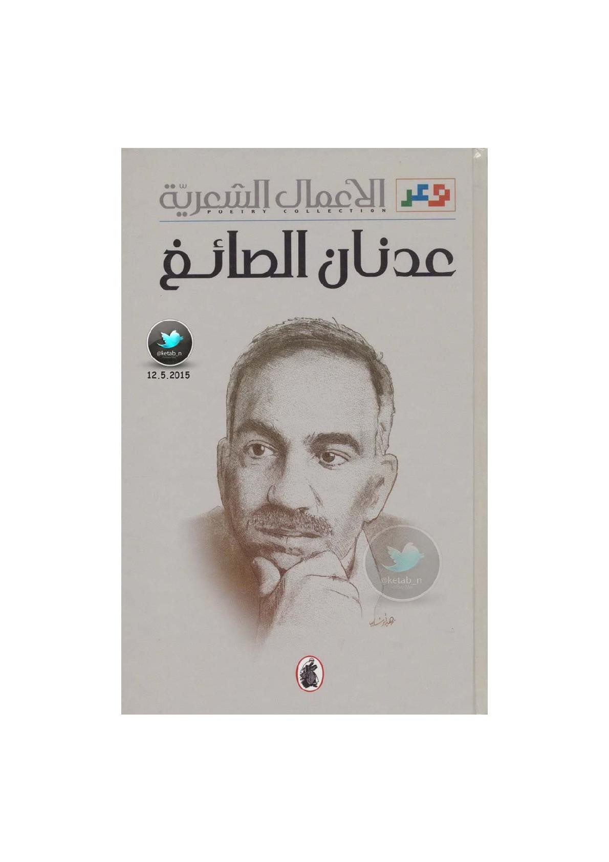 الأعمال الشعرية لـ عدنان الصائغ