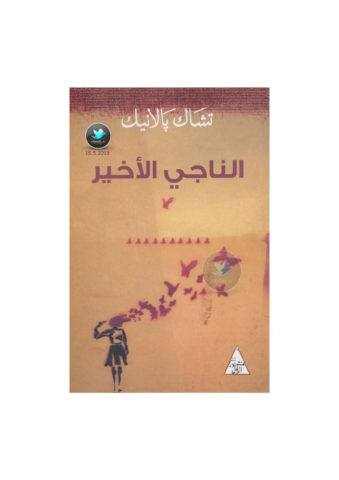 الناجي الأخير رواية لـ تشاك بالانيك