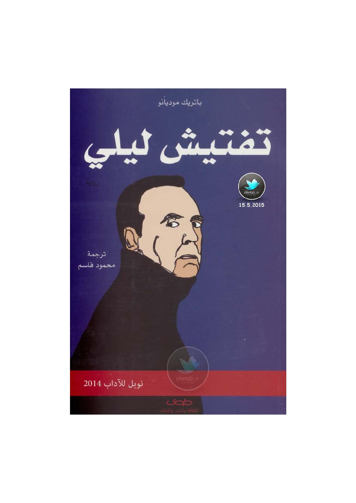 تفتيش ليلي رواية لـ باتريك موديانو