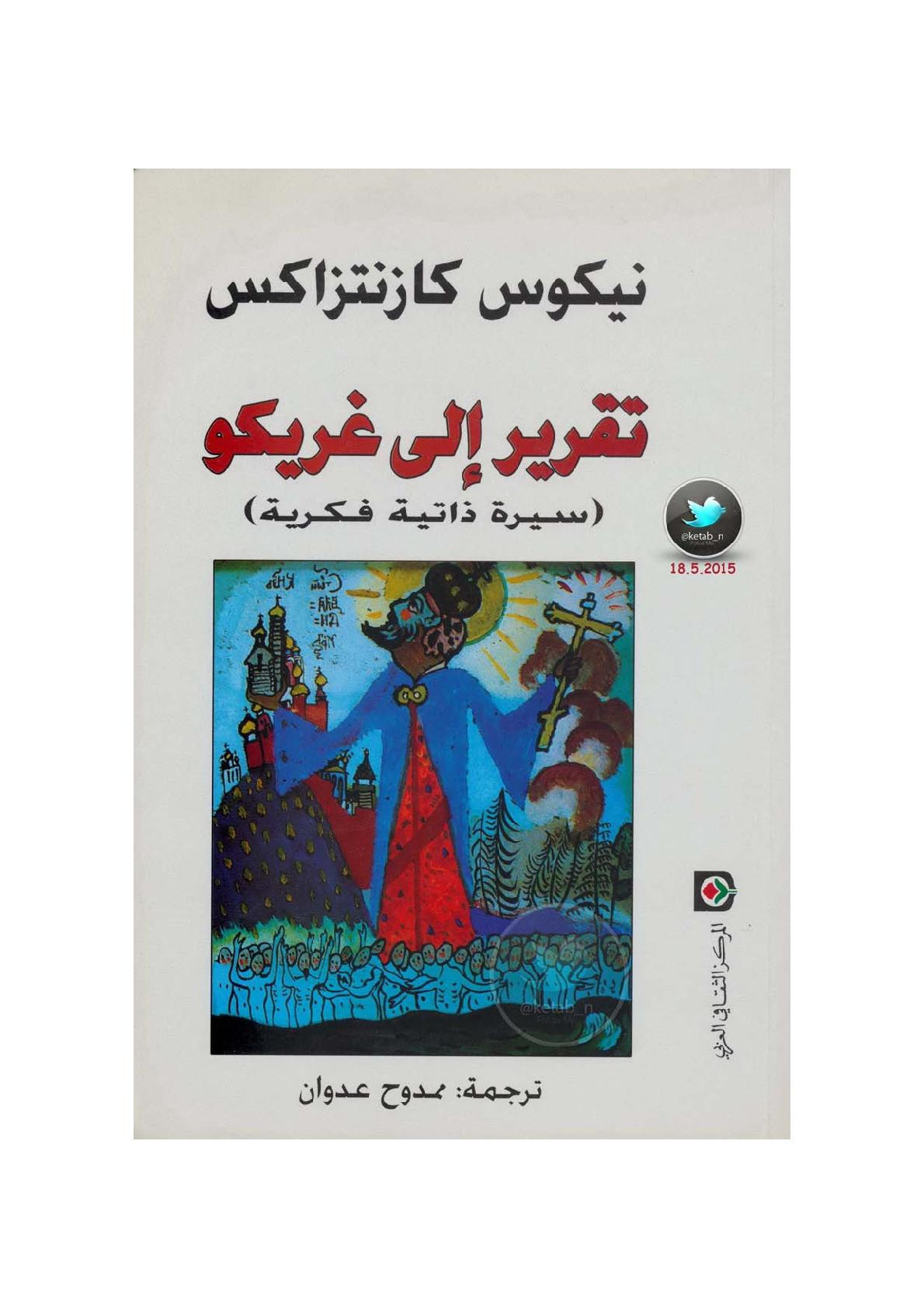 تقرير إلى غريكو سبرة ذاتية فكرية لـ نيكوس كازنتزاكس