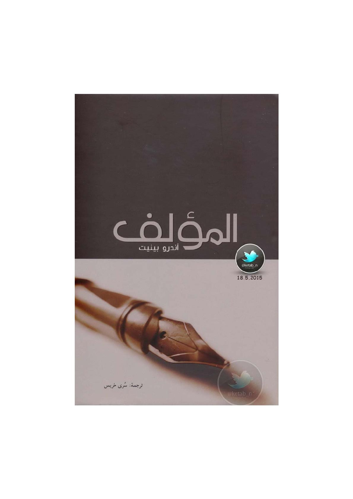المؤلف لـ أندرو بينيت