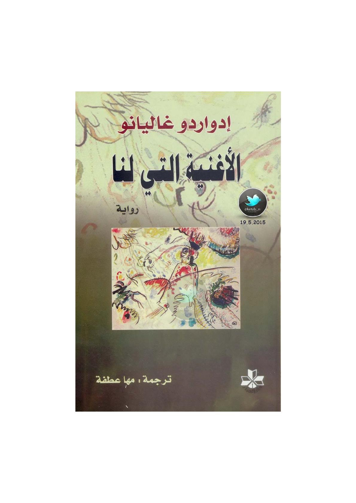 الأغنية التي لنا رواية لـ إدواردو غاليانو