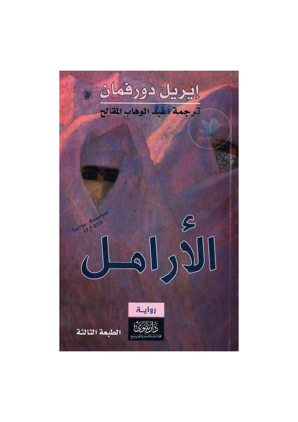 الأرامل رواية لـ إيريل دورفمان