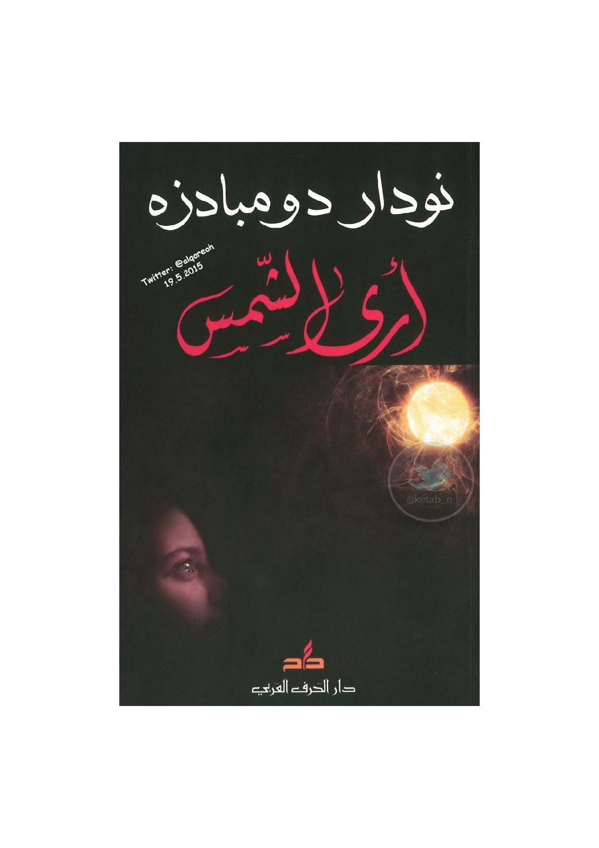 أرى الشمس رواية لـ نودار دومبادزه