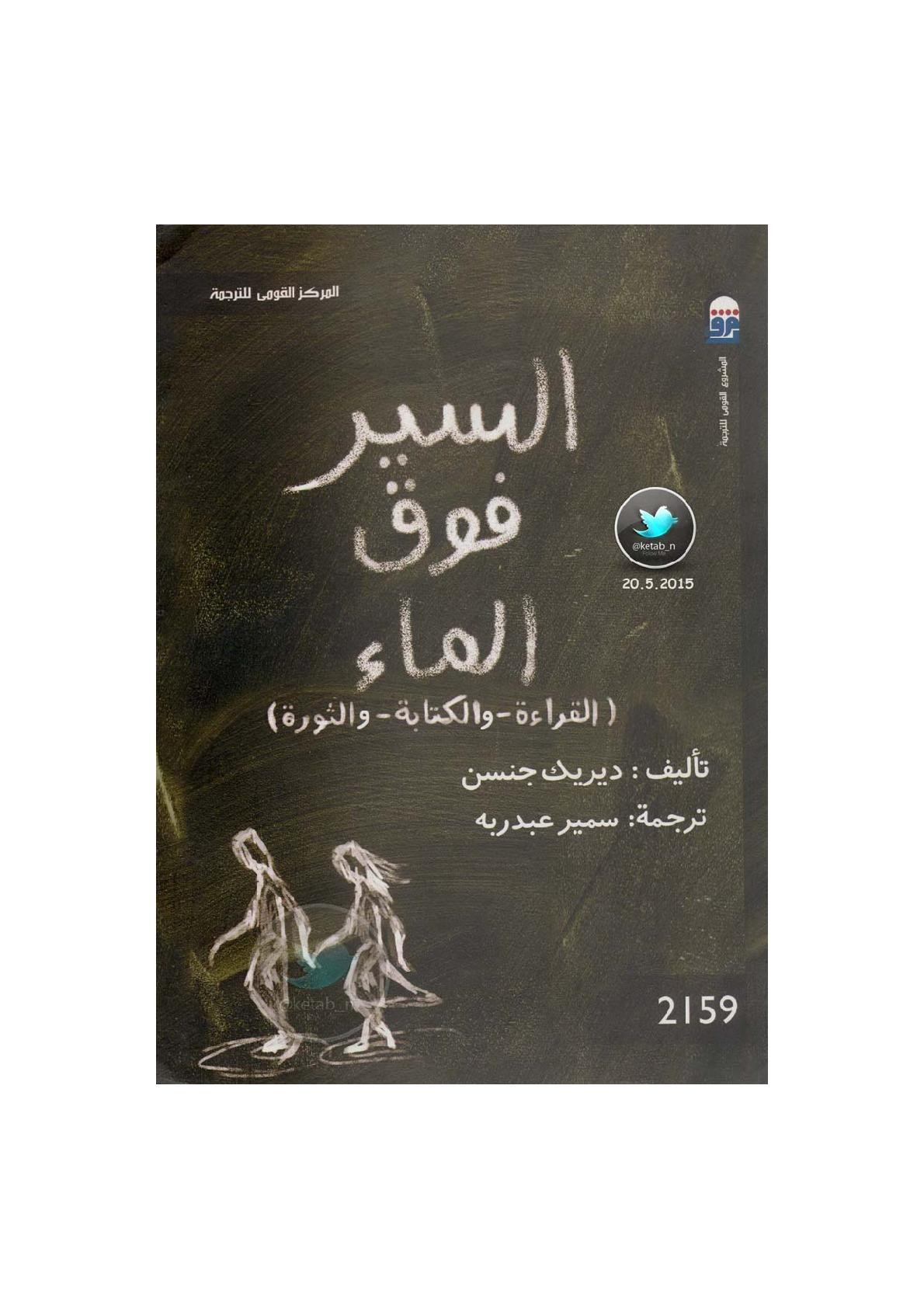 السير فوق الماء ( القراءة - والكتابة - والثروة ) لـ ديريك جنسن