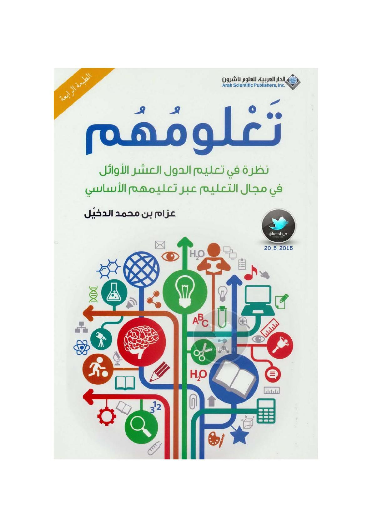 تعلومهم .. نظرة في تعليم الدول العشر الأوائل في مجال التعليم عبر تعليمهم الأساسي لـ عزام بن محمد الدخيل