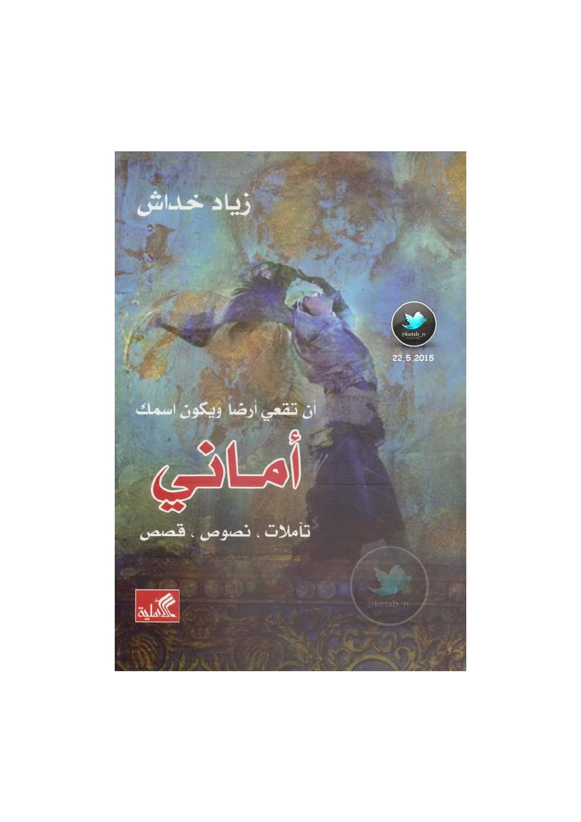 أن تقعي أرضا ويكون اسمك أماني نصوص لـ زياد خداش