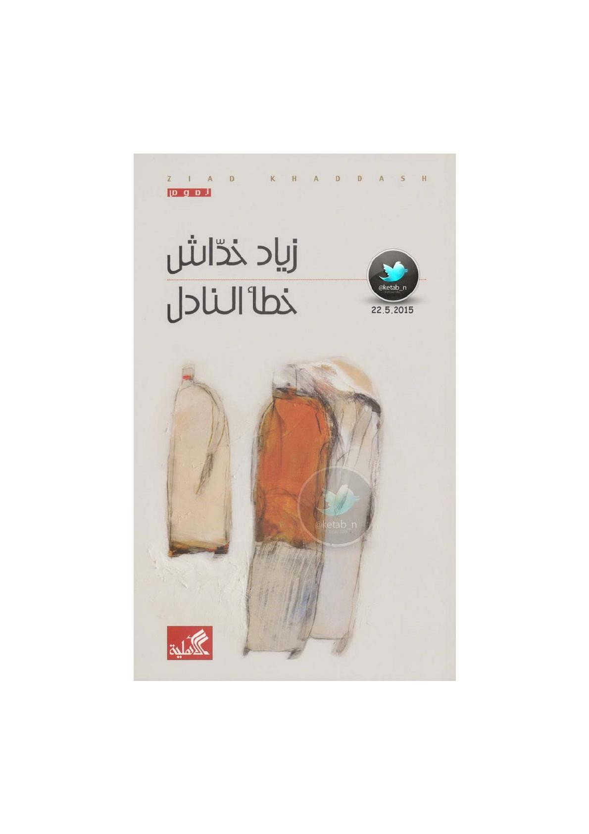 خطأ النادل نصوص لـ زياد خداش