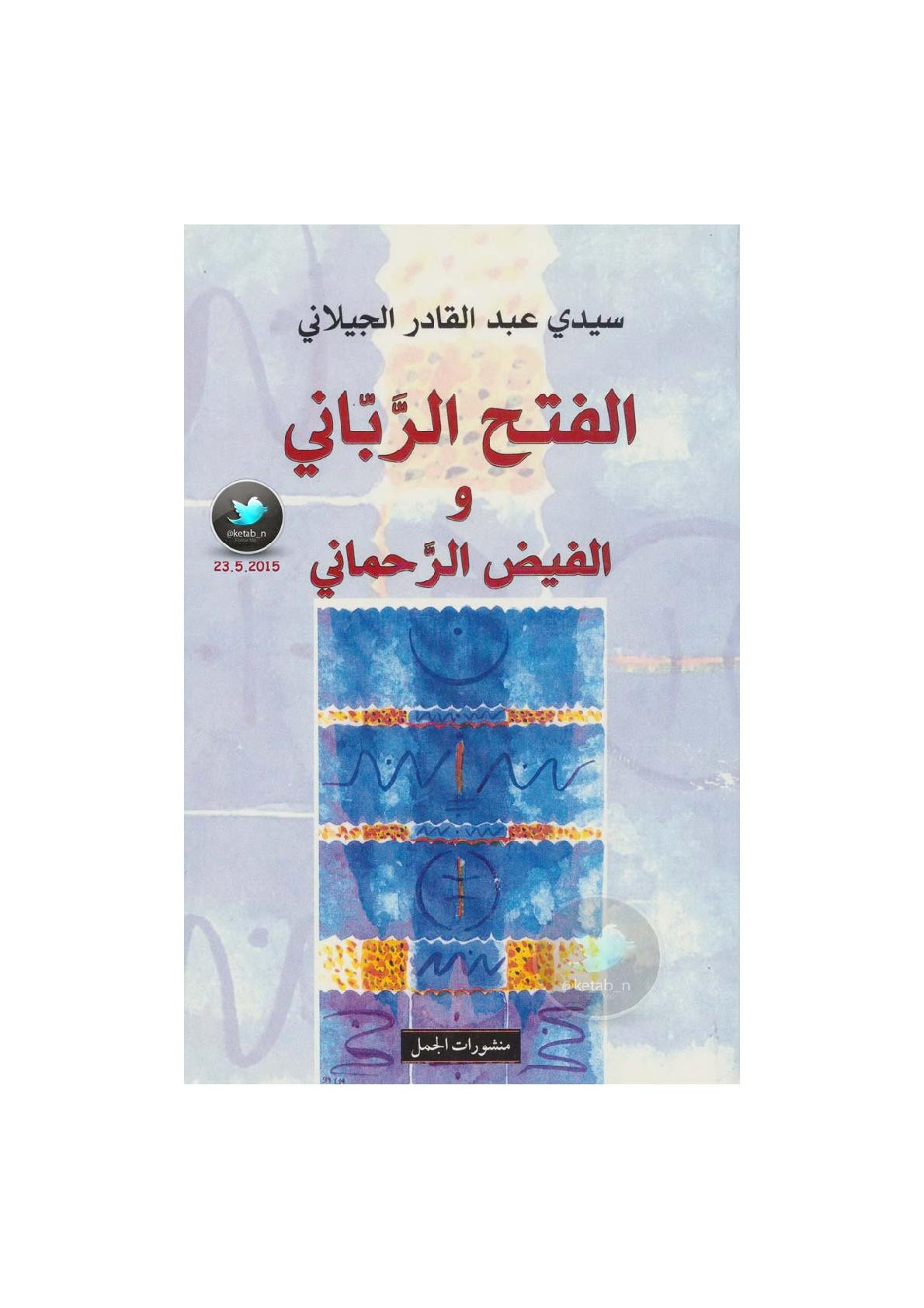 الفتح الرباني والفيض الرحماني لـ سيدي عبد القادر الجيلاني