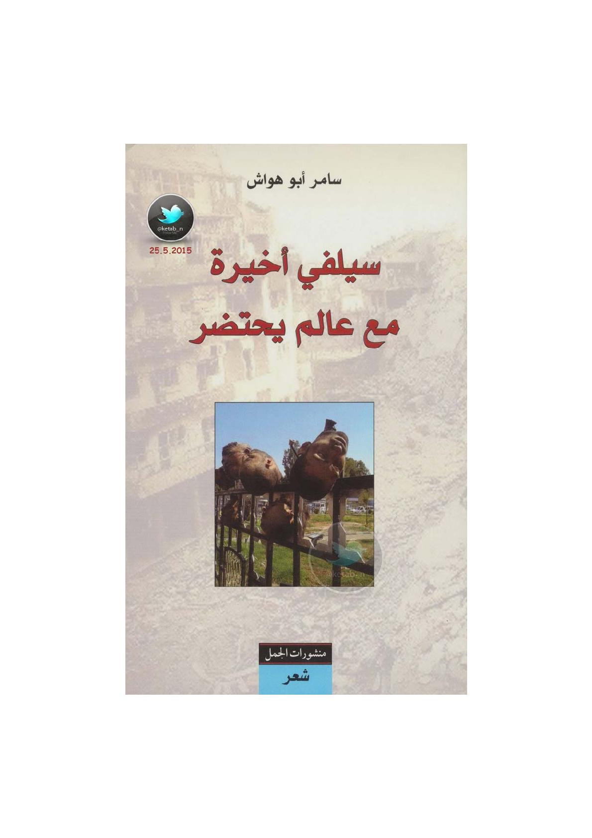سيلفي أخيرة مع عالم يحتضر لـ سامر أبو هواش