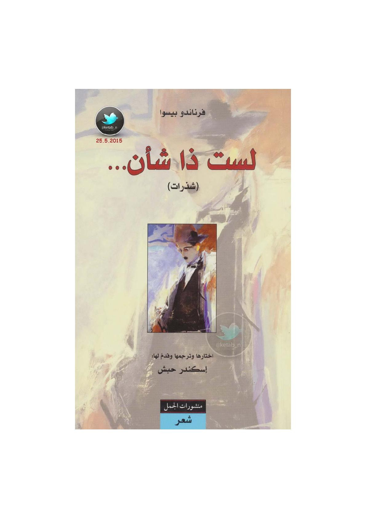 لست ذا شأن ... ( شذرات ) لـ فرناندو بيسوا