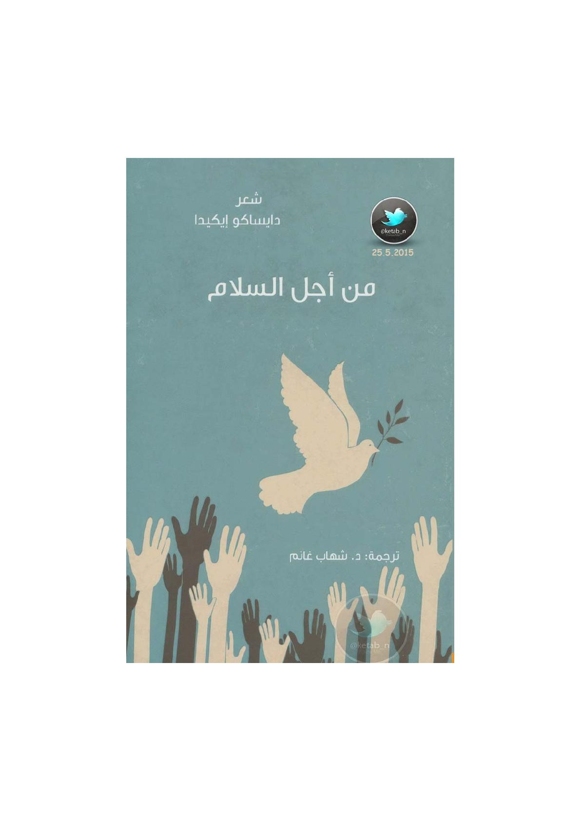من أجل السلام شعر لـ دايساكو إيكيدا