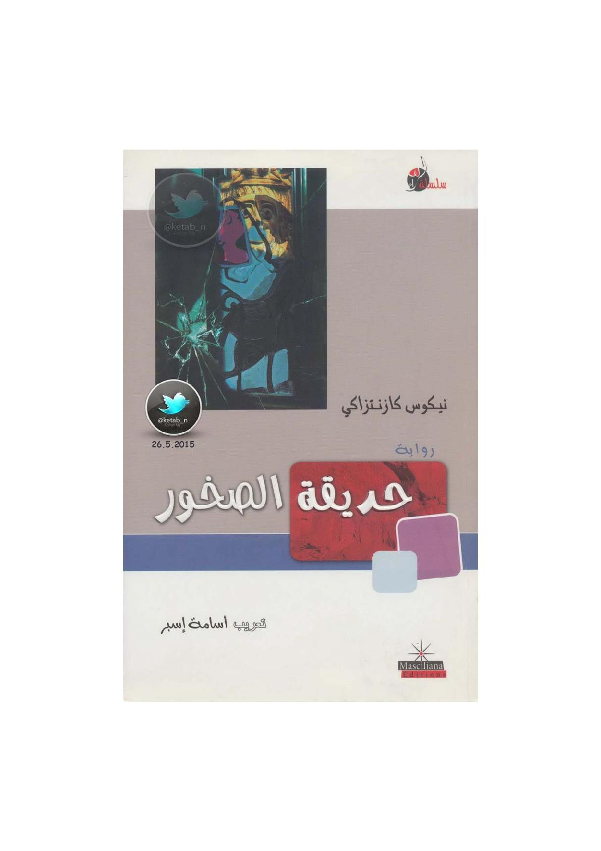 حديقة الصخور رواية لـ نيكوس كازنتزاكي