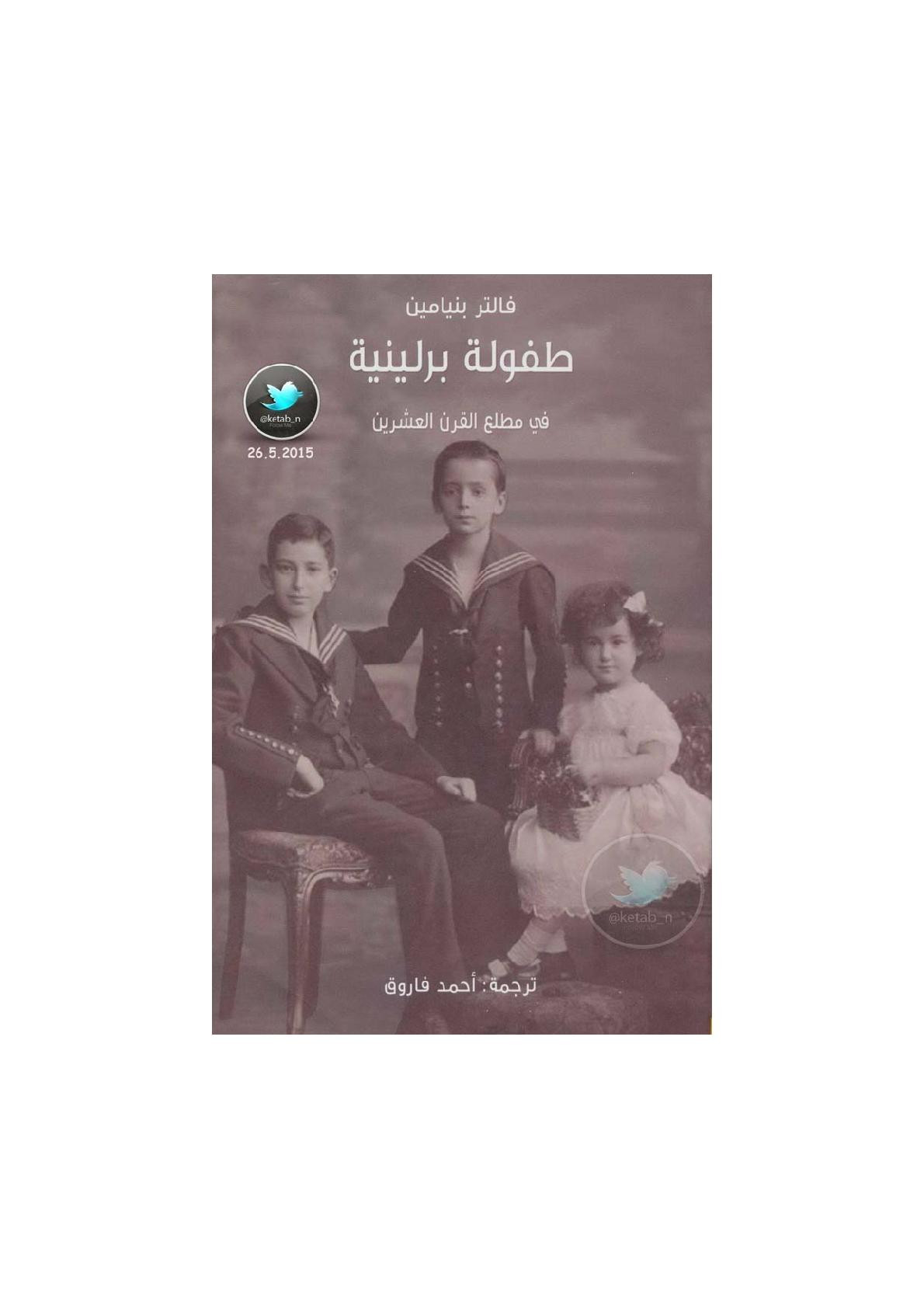 طفولة برلينية في مطلع القرن العشرين لـ فالتر بنيامين