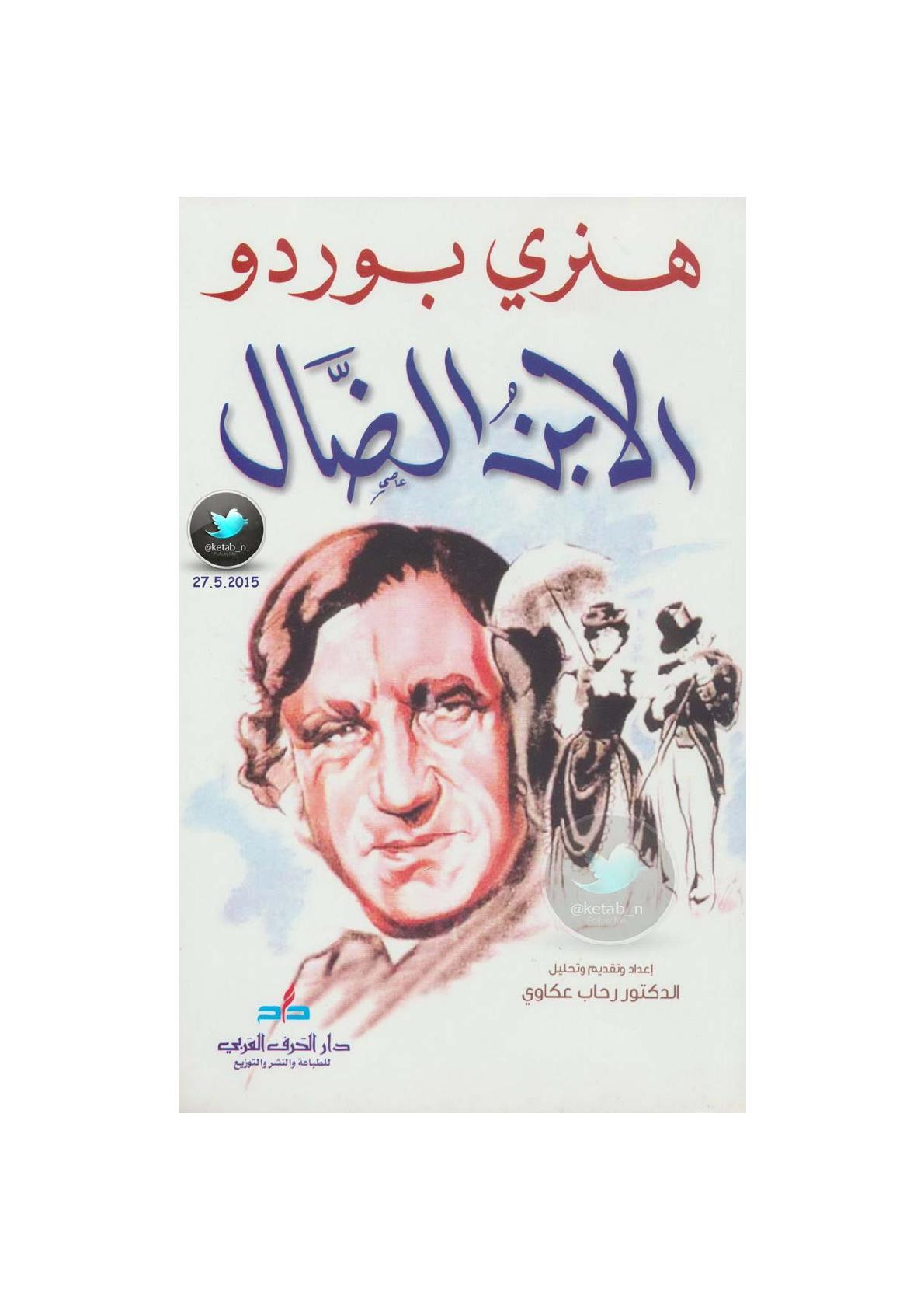 الابن الضال رواية لـ هنري بوردو