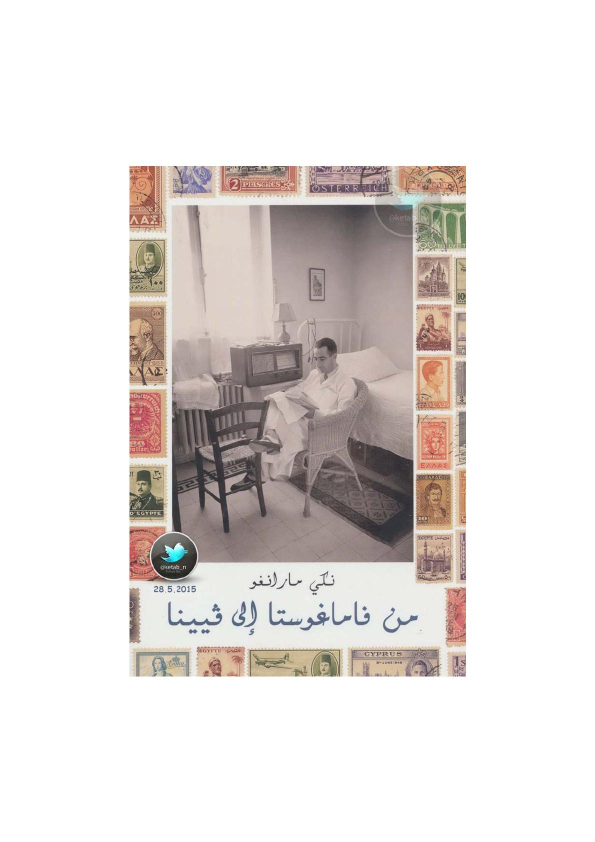 من فاماغوستا إلى فيينا لـ نكي مارانغو