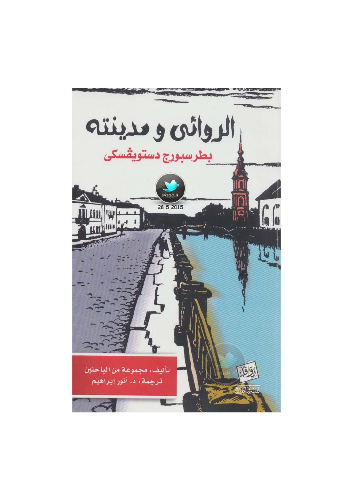 الروائي ومدينته .. بطرسبورج دستويفسكي لـ مجموعة من الباحثين