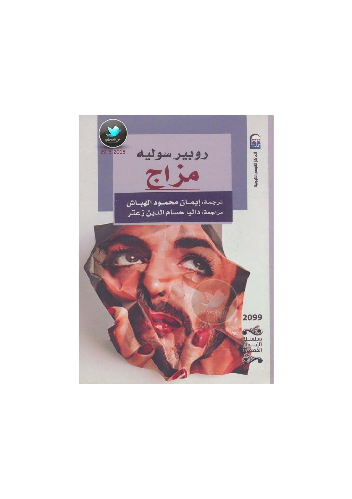 مزاج رواية لـ روبير سوليه
