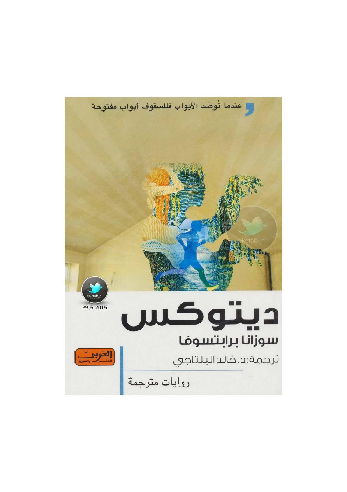 ديتوكس رواية لـ سوزانا برابتسوفا
