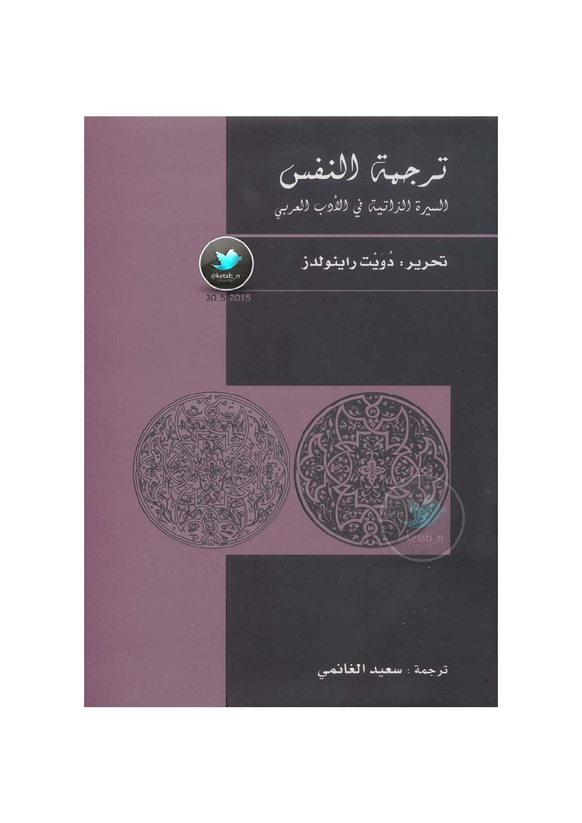 ترجمة النفس .. السيرة الذاتية في الأدب العربي تحرير: دويت راينولدز