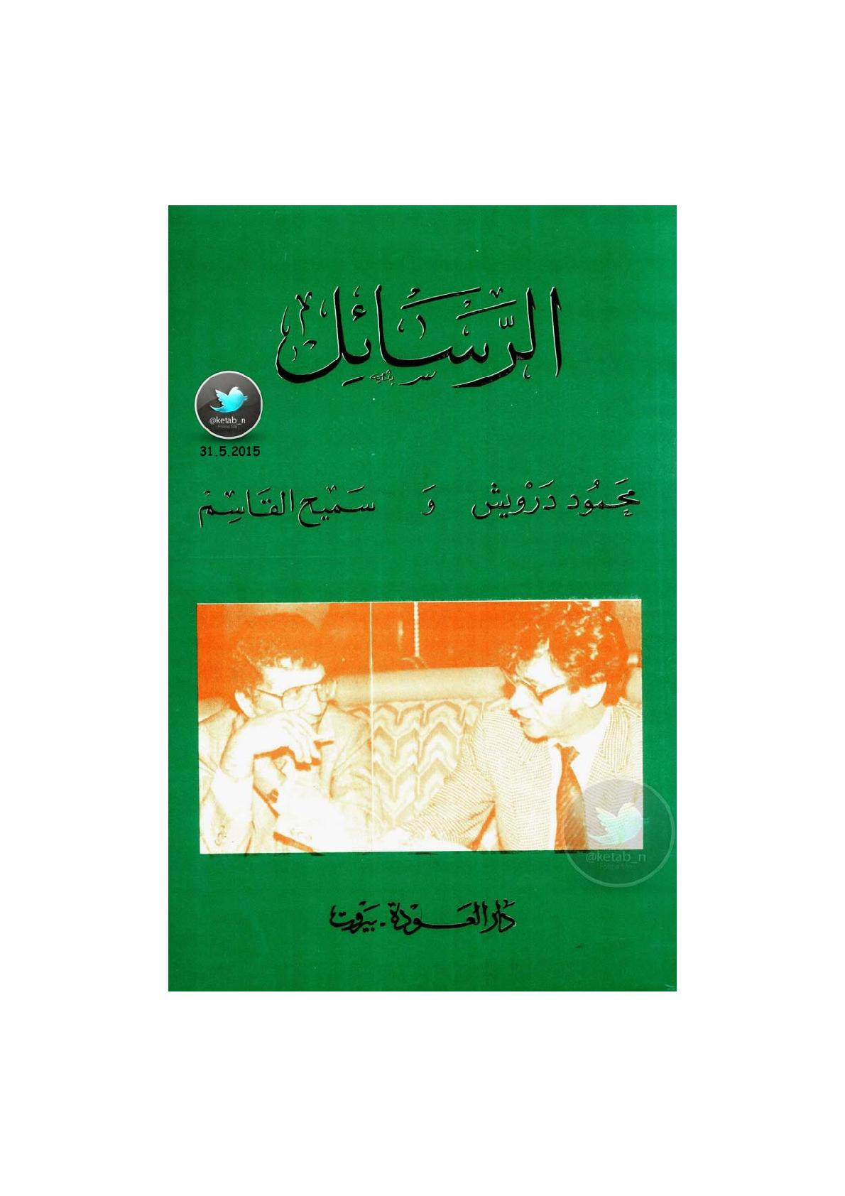 الرسائل بين محمود درويش وسميح القاسم