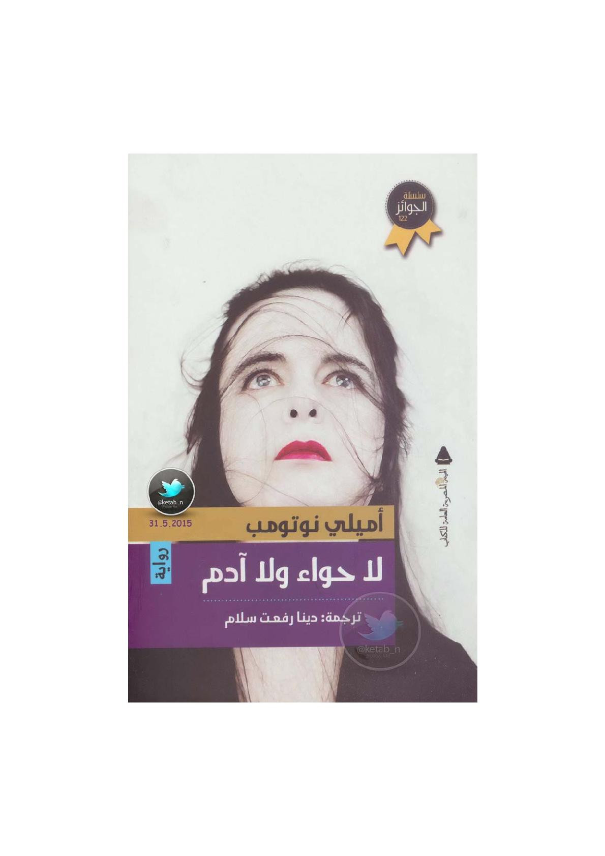 لا حواء ولا آدم رواية لـ أميلي نوتومب