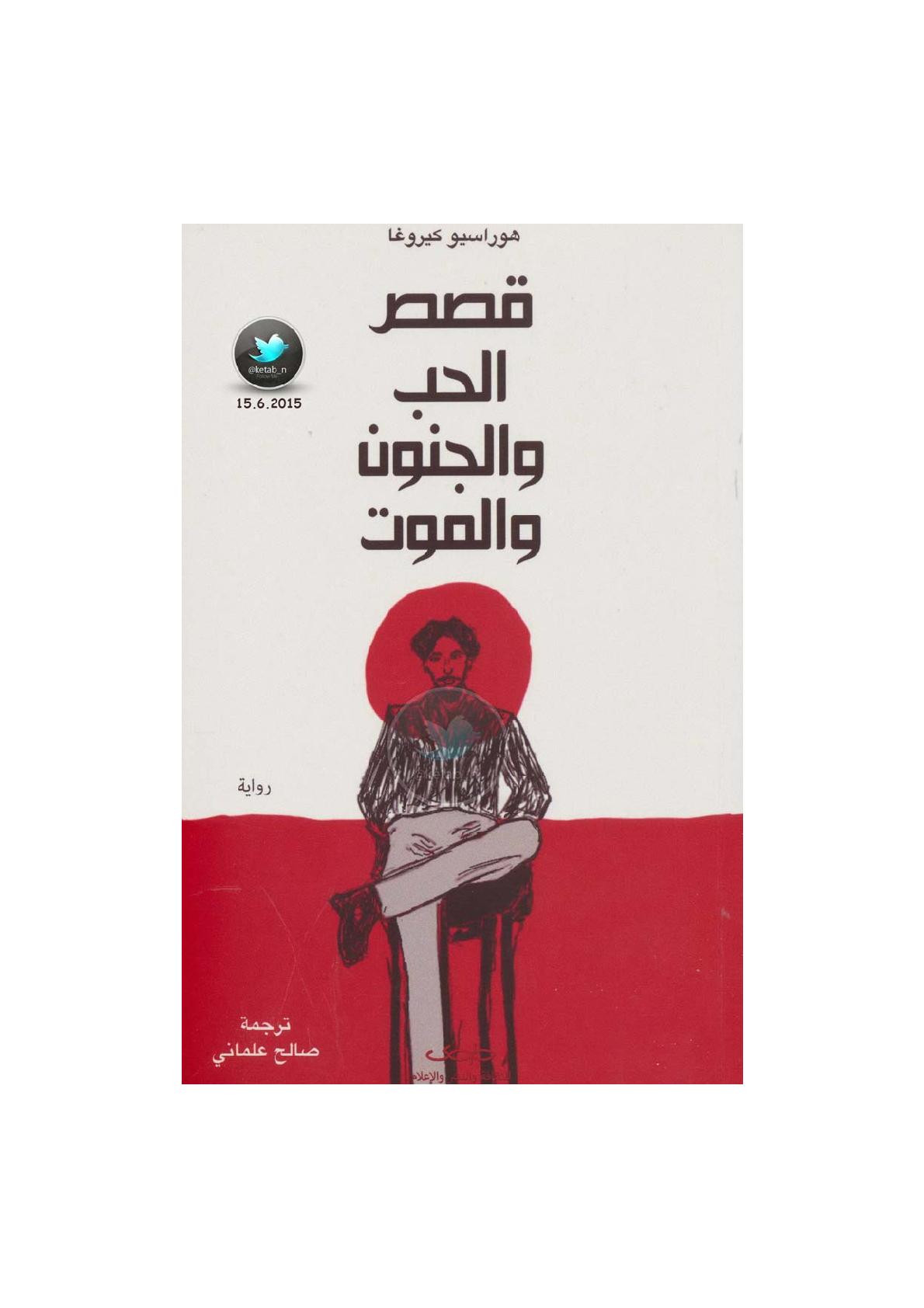قصص الحب والجنون والموت لـ هوراسيو كيروغا