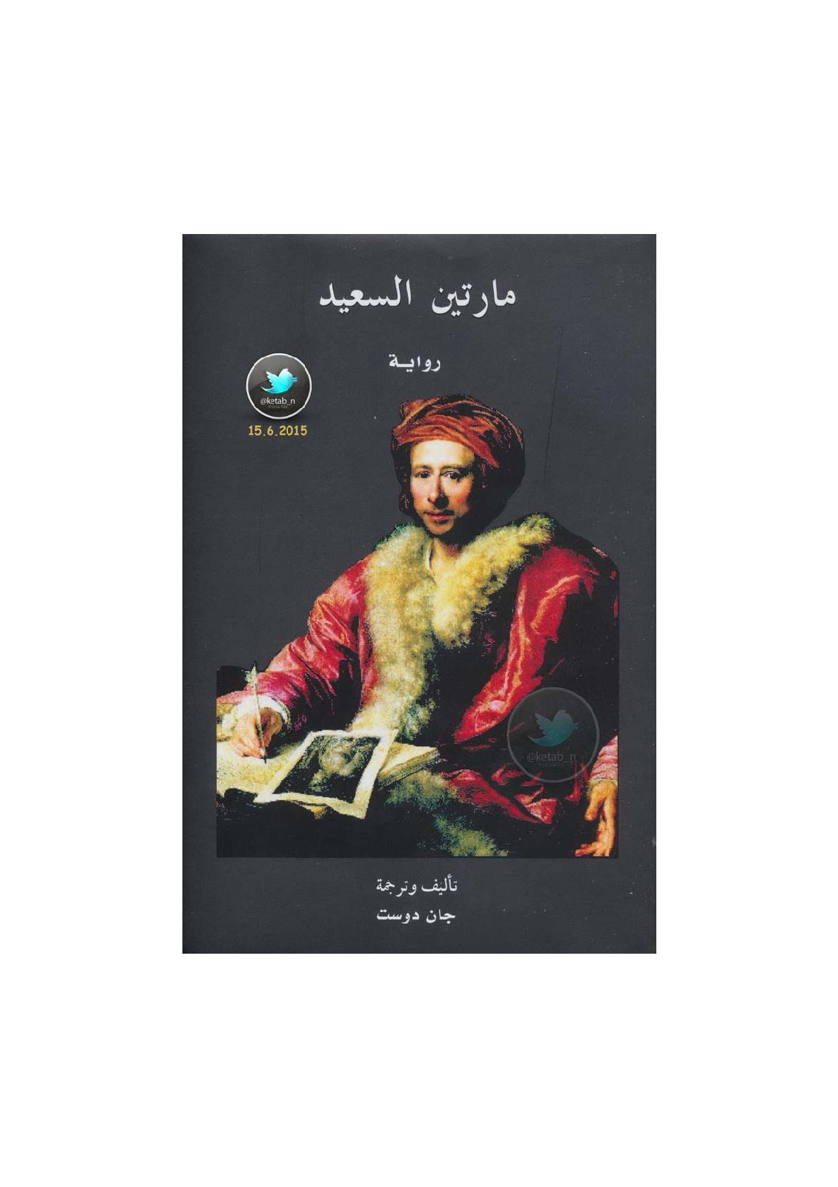 مارتن السعيد رواية لـ جان دوست