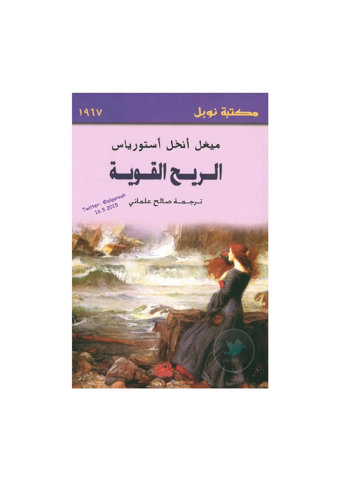 الريح القوية رواية لـ ميغل أنخل أستورياس