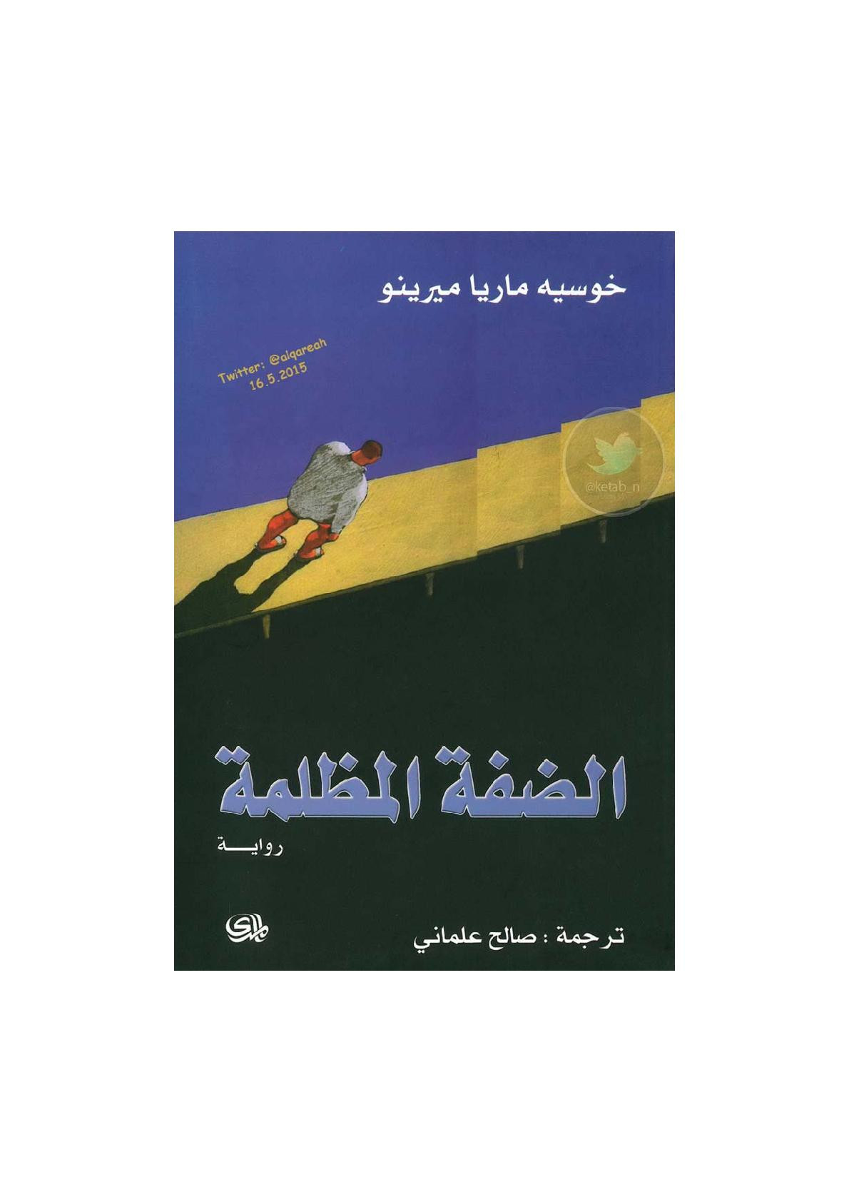 الضفة المظلمة رواية لـ خوسيه ماريا ميرينو