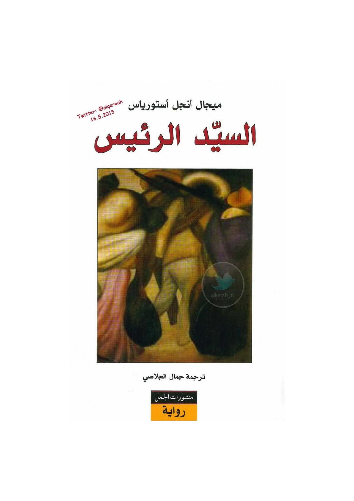 السيد الرئيس رواية لـ ميجال أنجل أستورياس