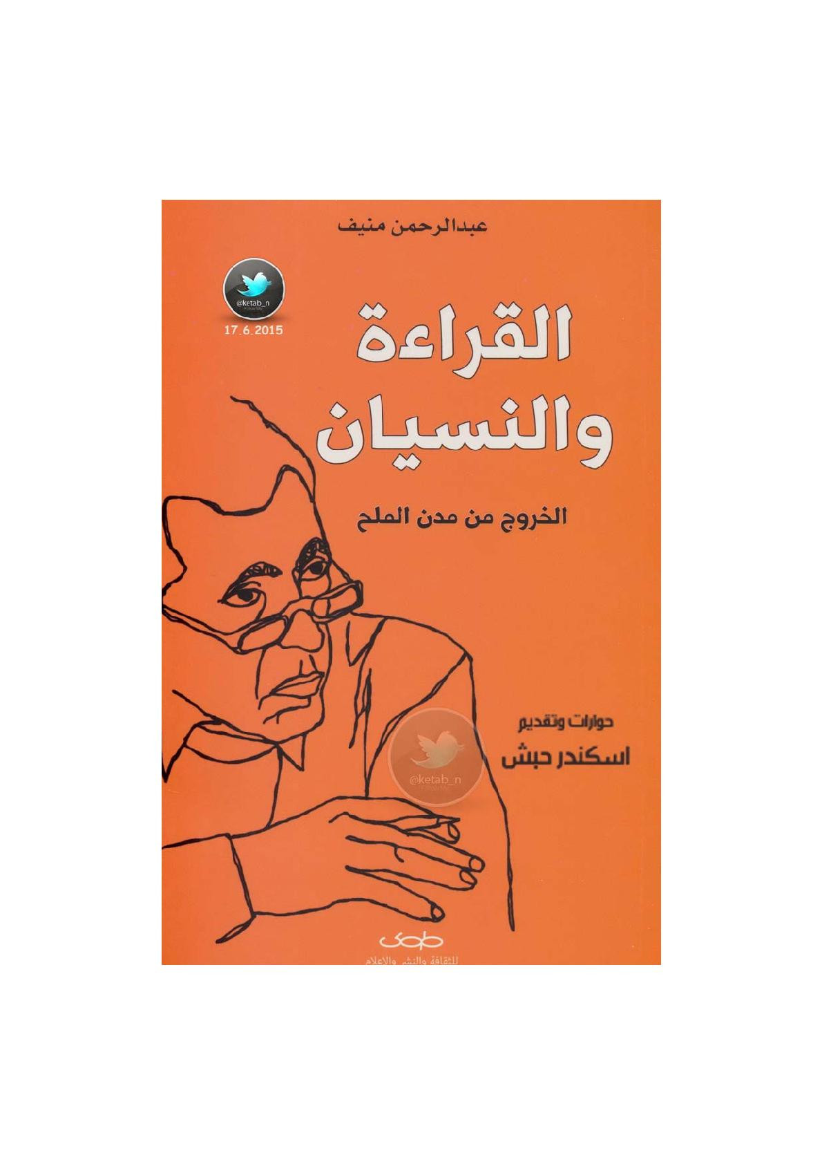 القراءة والنسيان .. الخروج من مدن الملح حوارت مع عبد الرحمن منيف /  اسكندر حبش