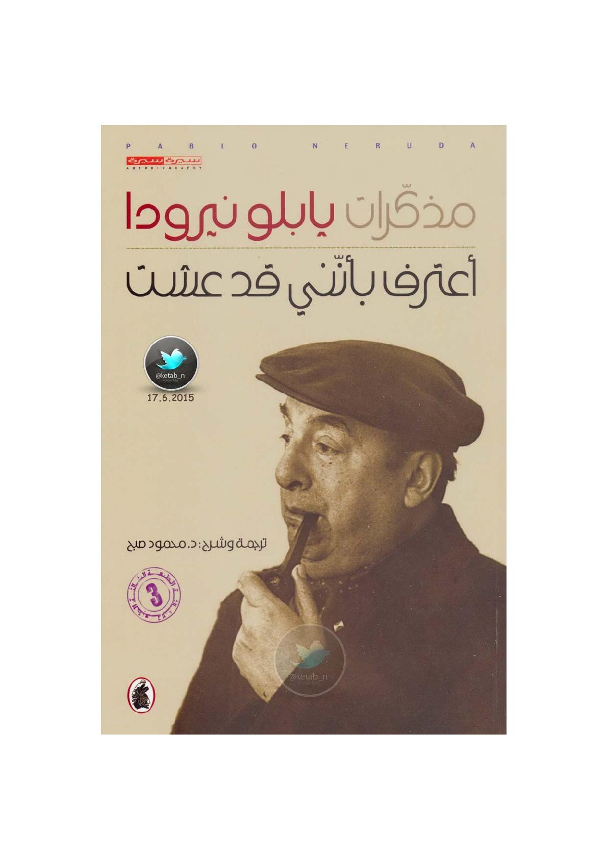مذكرات بابلو نيرودا .. أعترف بأنني قد عشت