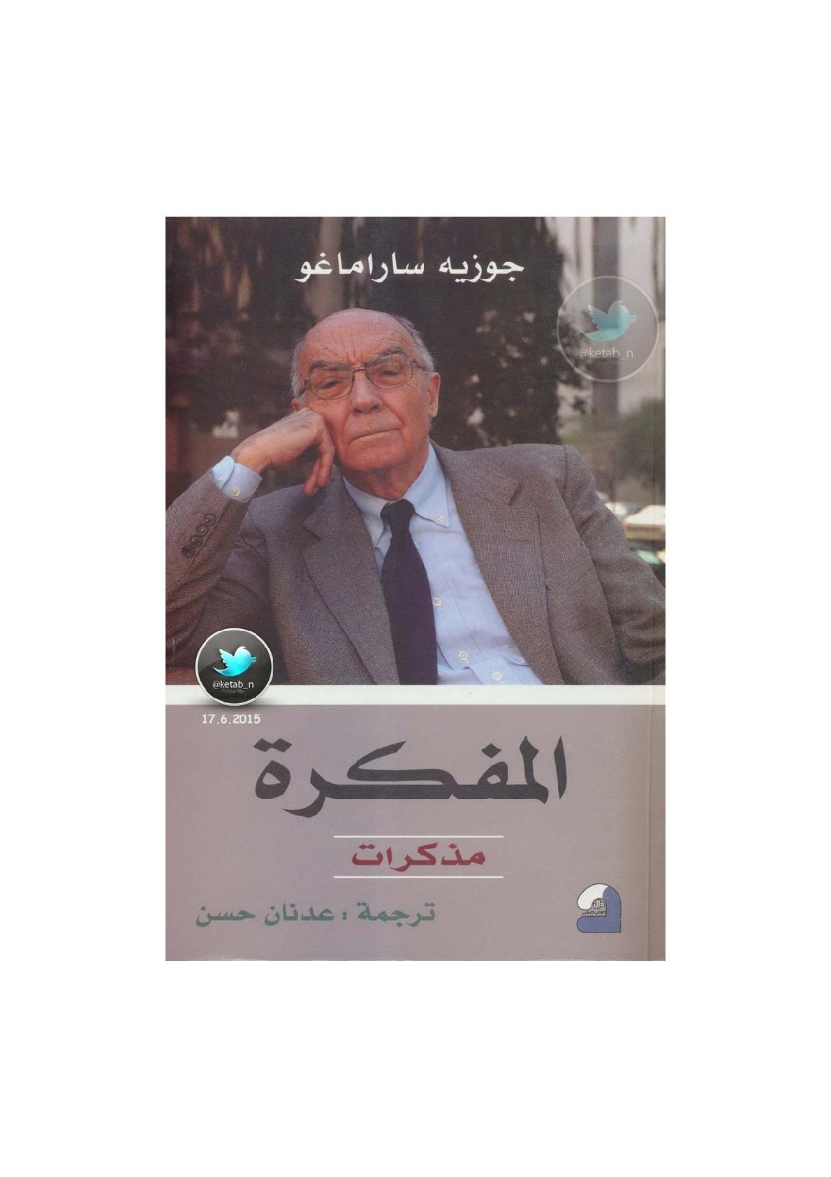 المفكرة ... مذكرات لـ جوزيه ساراماغو