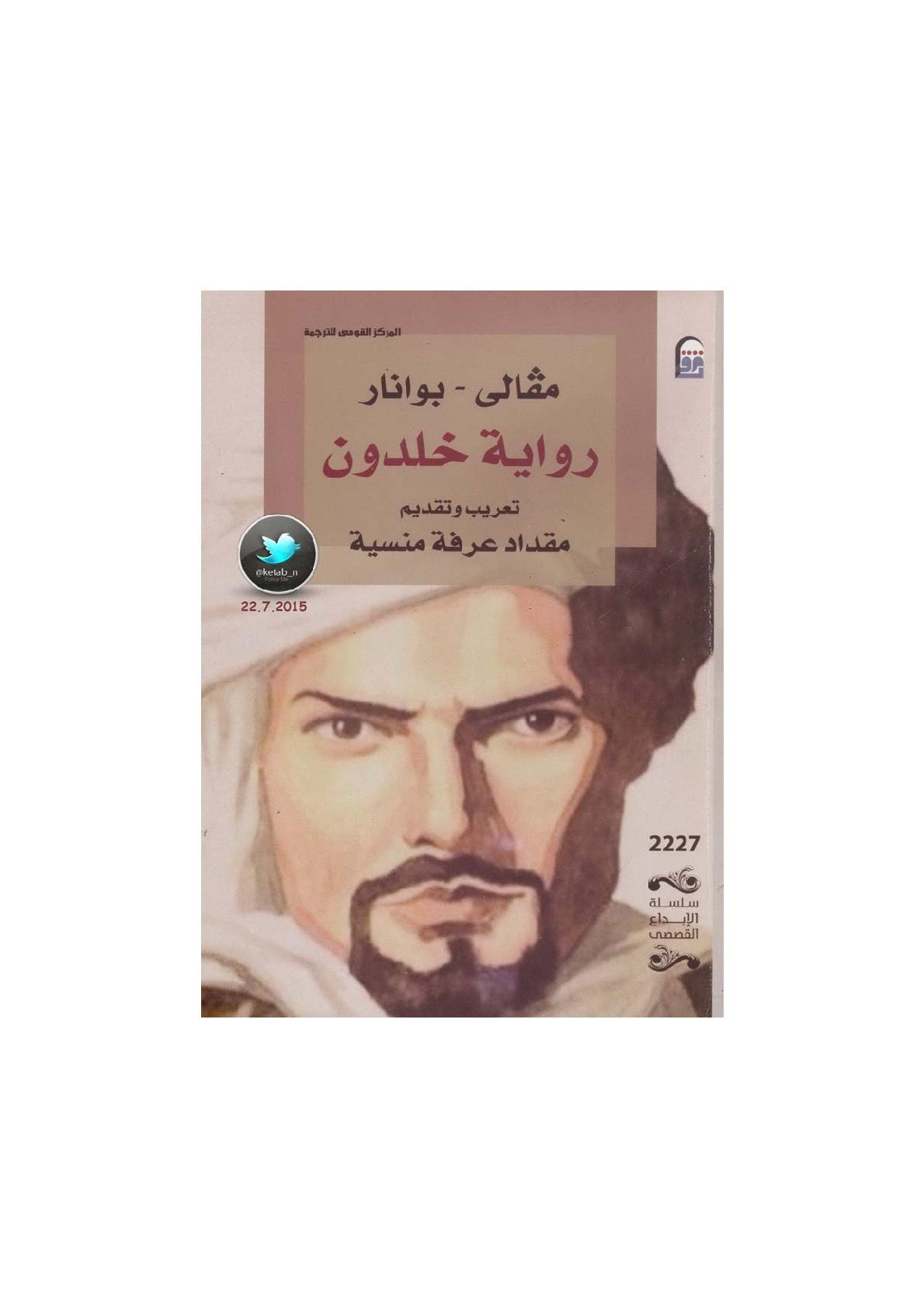 رواية خلدون رواية لـ مفالي بوانار
