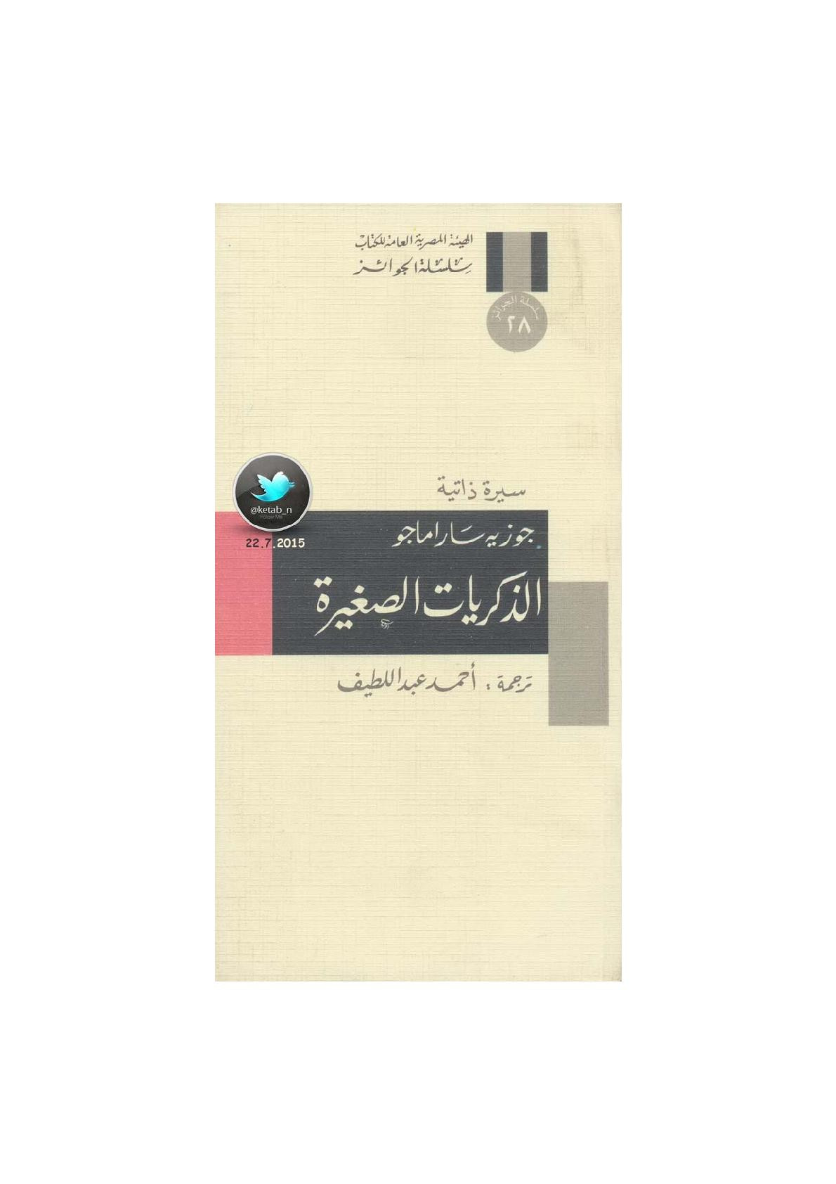 الذكريات الصغيرة سيرة ذاتية لـ جوزيه ساراماجو